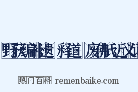 野获编补遗·释道·废佛氏近义词是什么意思的图片